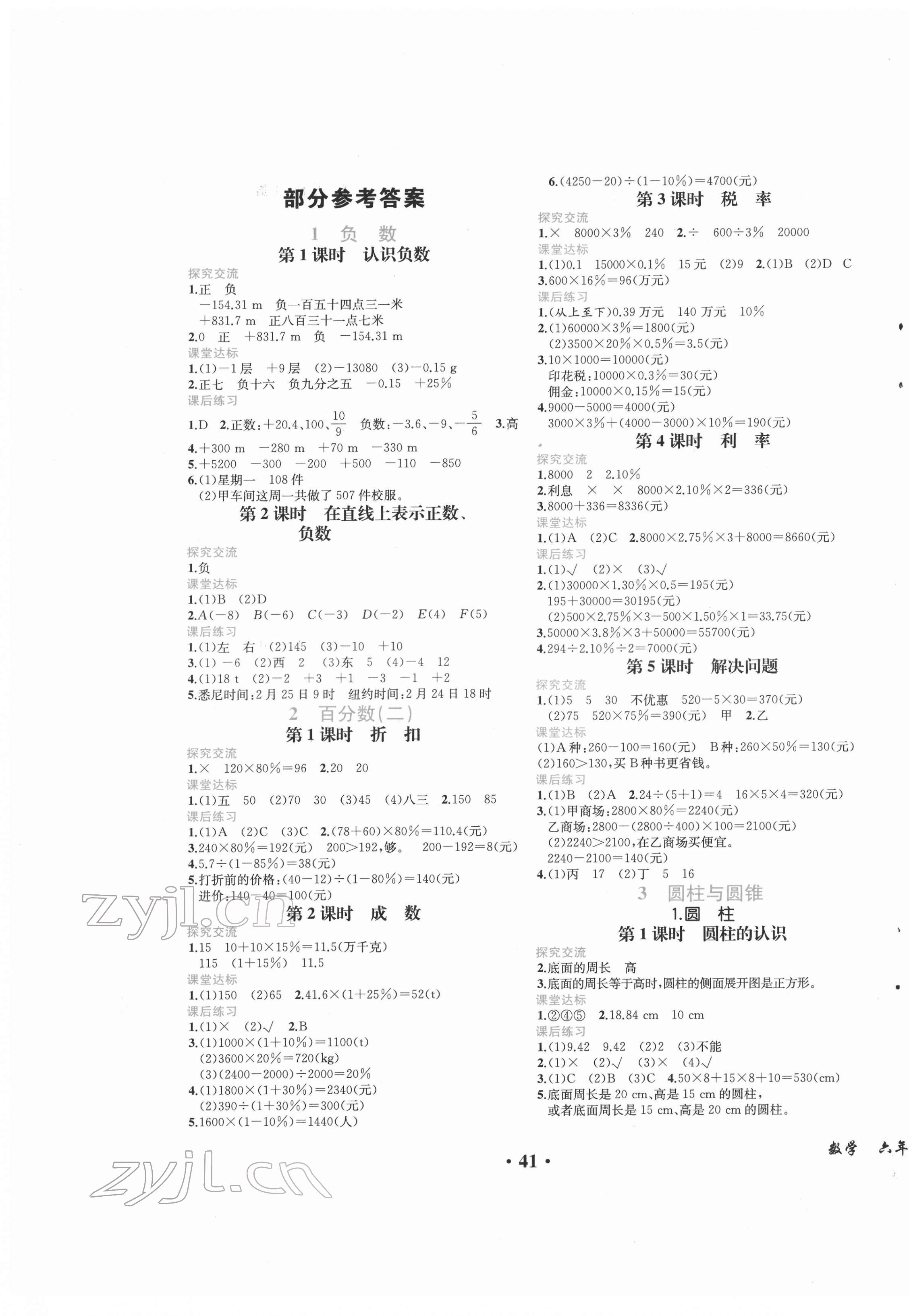 2022年胜券在握同步解析与测评六年级数学下册人教版重庆专版 第1页