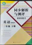 2022年勝券在握同步解析與測評三年級英語下冊人教版重慶專版