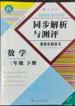 2022年勝券在握同步解析與測(cè)評(píng)三年級(jí)數(shù)學(xué)下冊(cè)人教版重慶專(zhuān)版