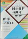 2022年胜券在握同步解析与测评二年级数学下册人教版重庆专版