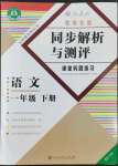 2022年勝券在握同步解析與測評一年級語文下冊人教版重慶專版