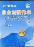 2022年自主創(chuàng)新作業(yè)小學(xué)畢業(yè)總復(fù)習(xí)一本通語文江蘇版