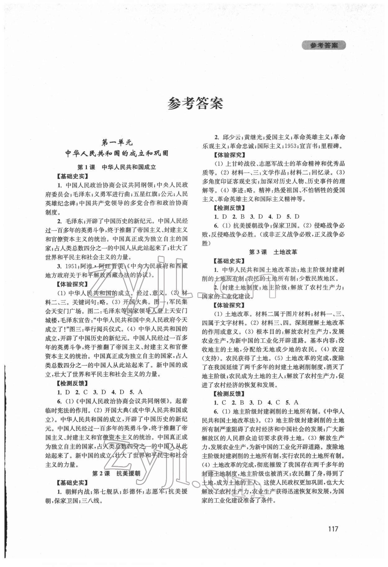 2022年新课程实践与探究丛书八年级历史下册人教版江苏专版 第1页