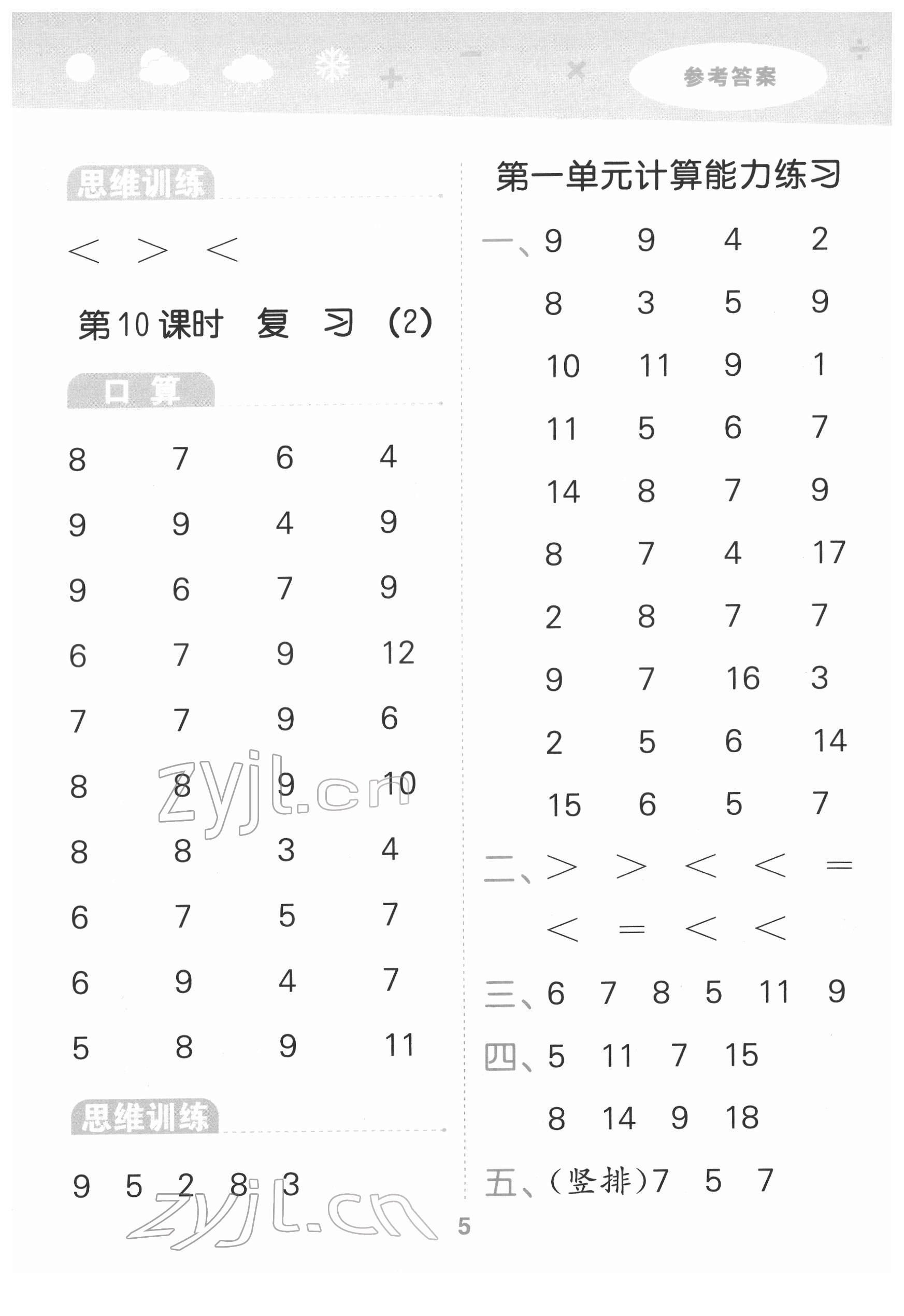 2022年口算大通關(guān)一年級(jí)數(shù)學(xué)下冊(cè)蘇教版 參考答案第5頁