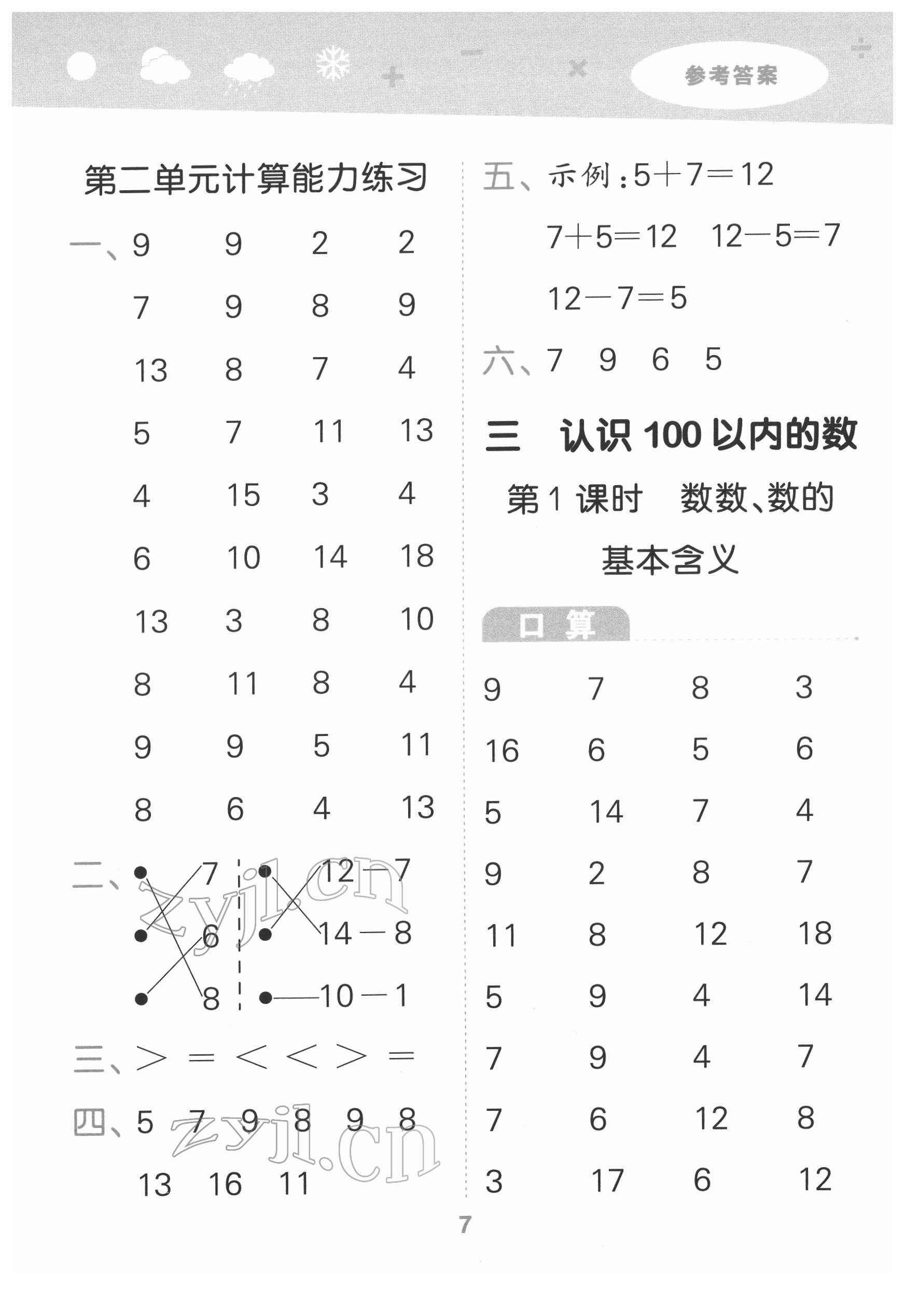 2022年口算大通關(guān)一年級(jí)數(shù)學(xué)下冊(cè)蘇教版 參考答案第7頁(yè)