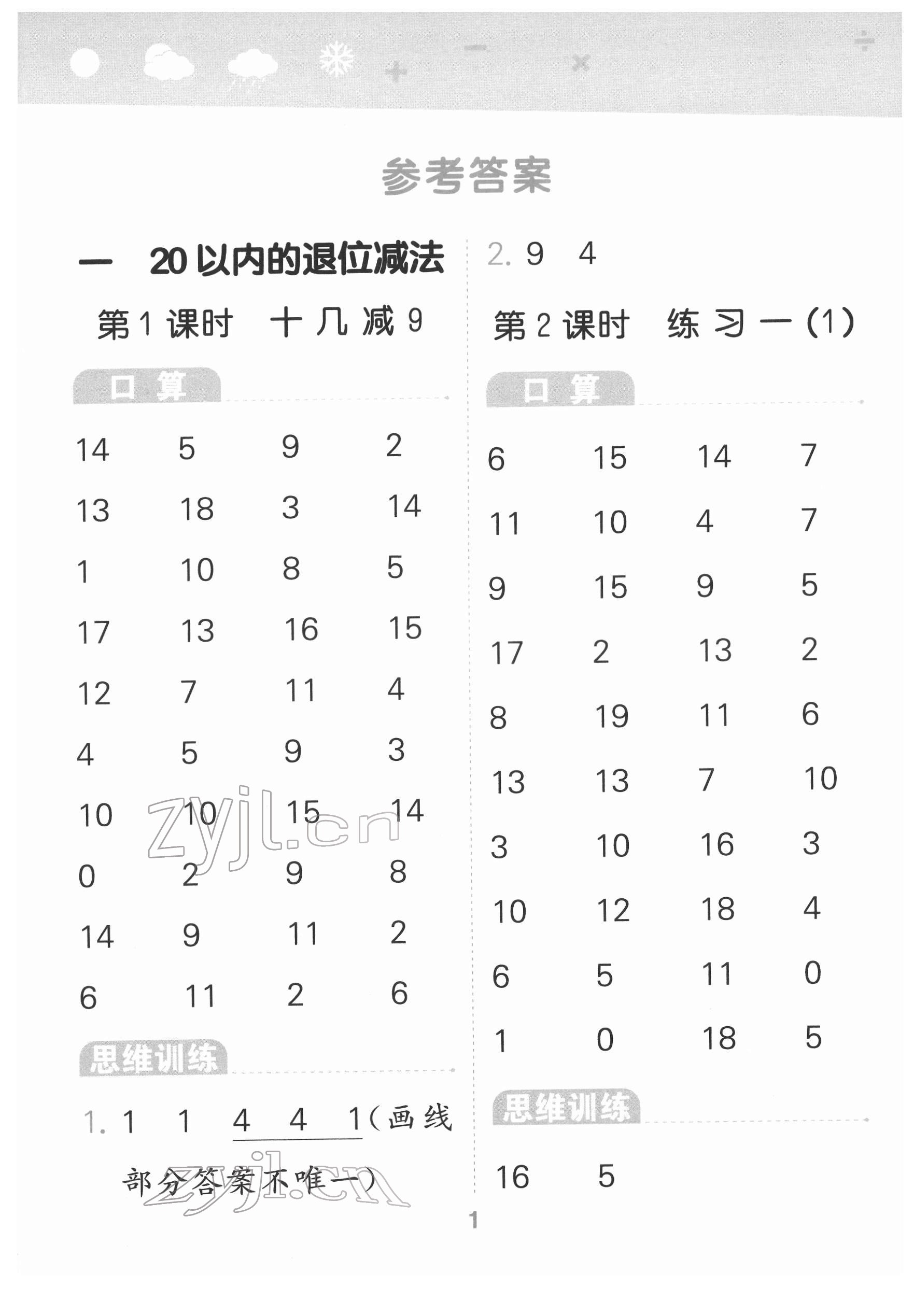 2022年口算大通關(guān)一年級(jí)數(shù)學(xué)下冊(cè)蘇教版 參考答案第1頁(yè)