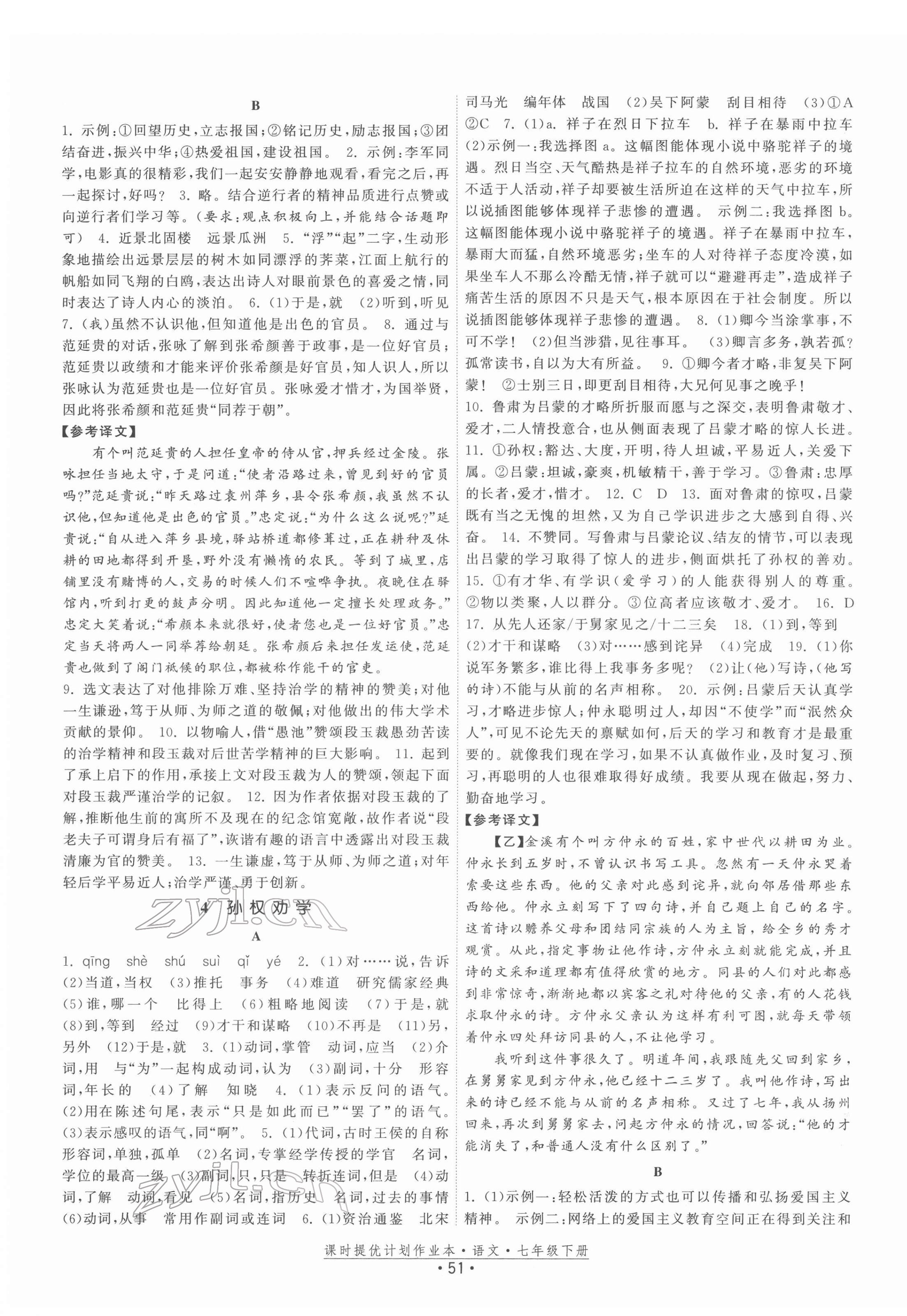 2022年課時(shí)提優(yōu)計(jì)劃作業(yè)本七年級(jí)語(yǔ)文下冊(cè)人教版 參考答案第3頁(yè)