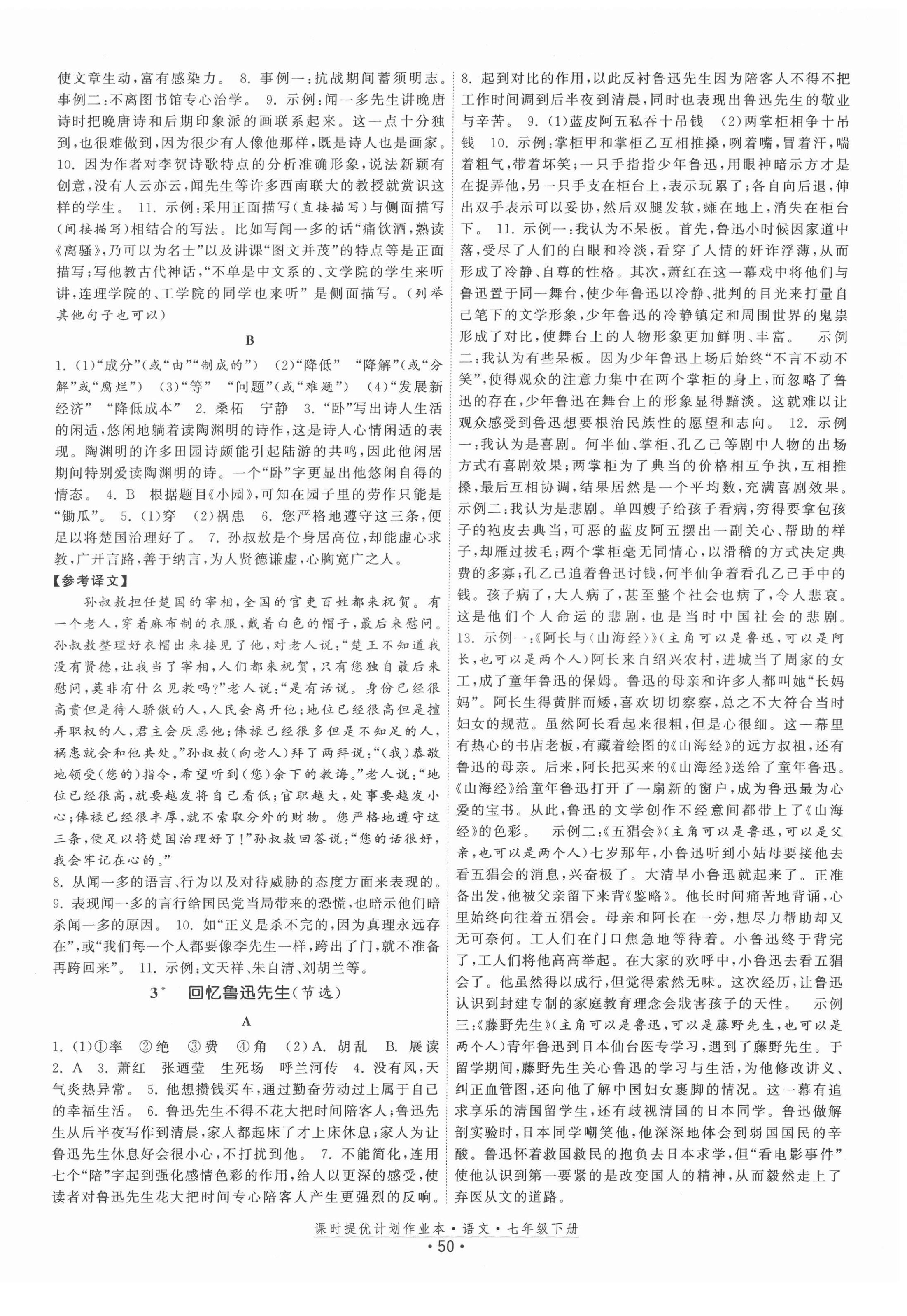 2022年課時提優(yōu)計劃作業(yè)本七年級語文下冊人教版 參考答案第2頁