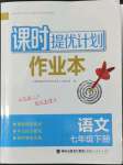 2022年課時(shí)提優(yōu)計(jì)劃作業(yè)本七年級(jí)語(yǔ)文下冊(cè)人教版