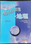 2022年探究与训练七年级地理下册湘教版