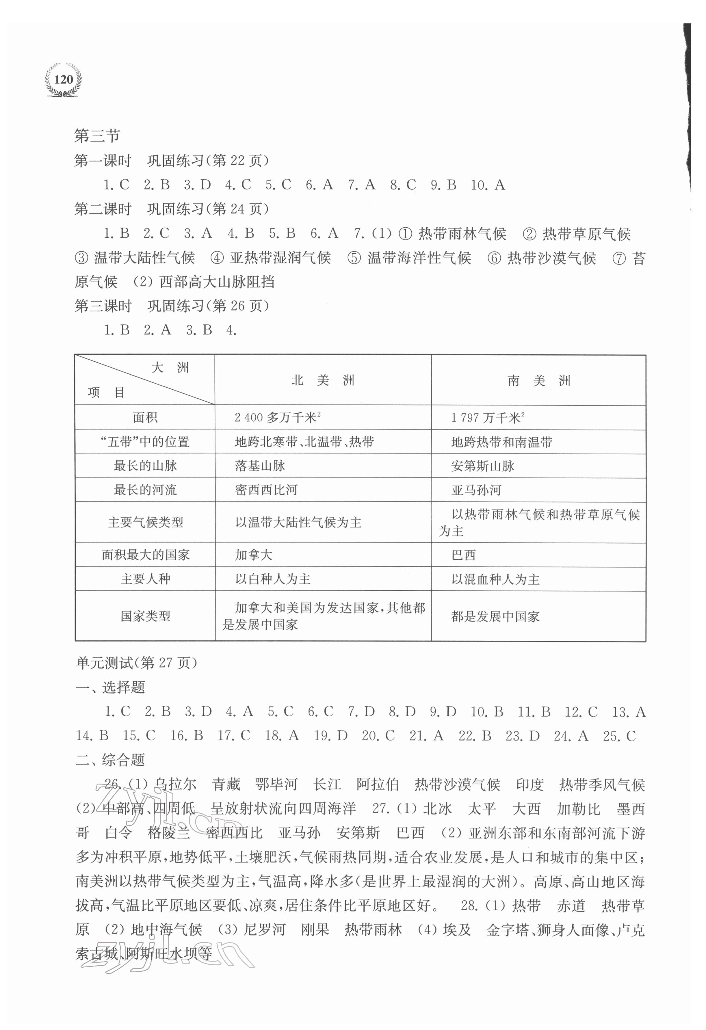 2022年探究与训练七年级地理下册湘教版 第2页