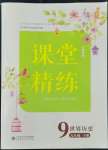 2022年課堂精練九年級歷史下冊人教版江蘇專版