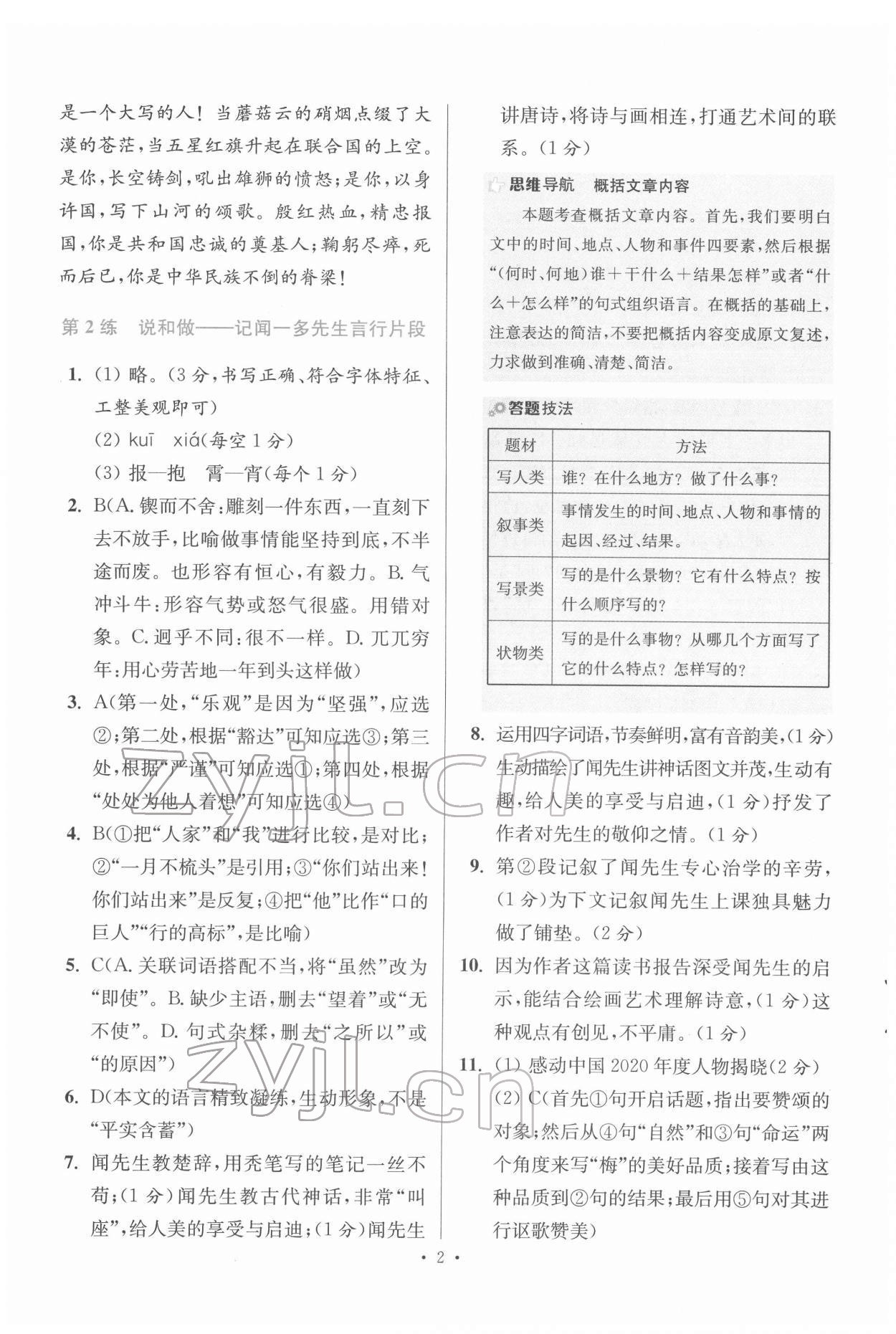 2022年初中語文小題狂做七年級下冊人教版提優(yōu)版 第2頁