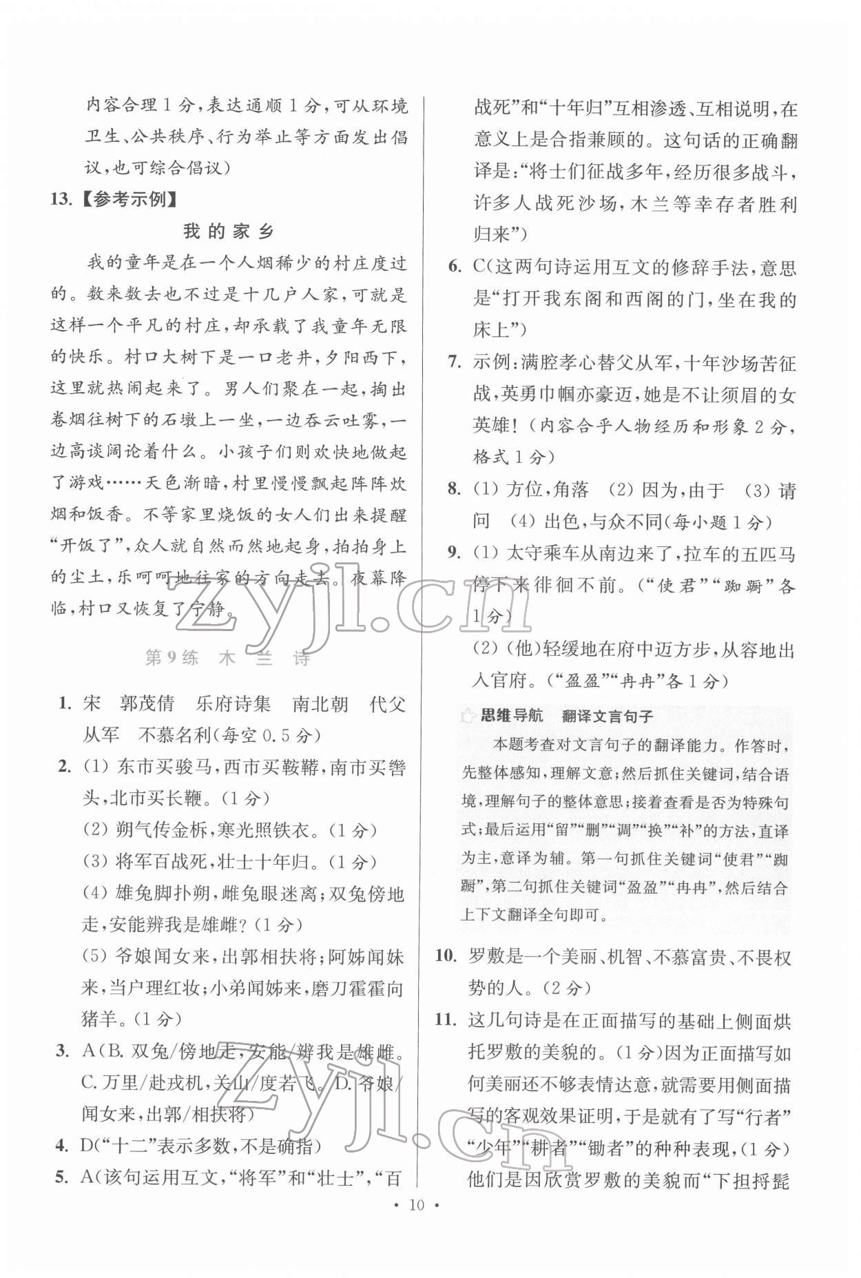 2022年初中語(yǔ)文小題狂做七年級(jí)下冊(cè)人教版提優(yōu)版 第10頁(yè)