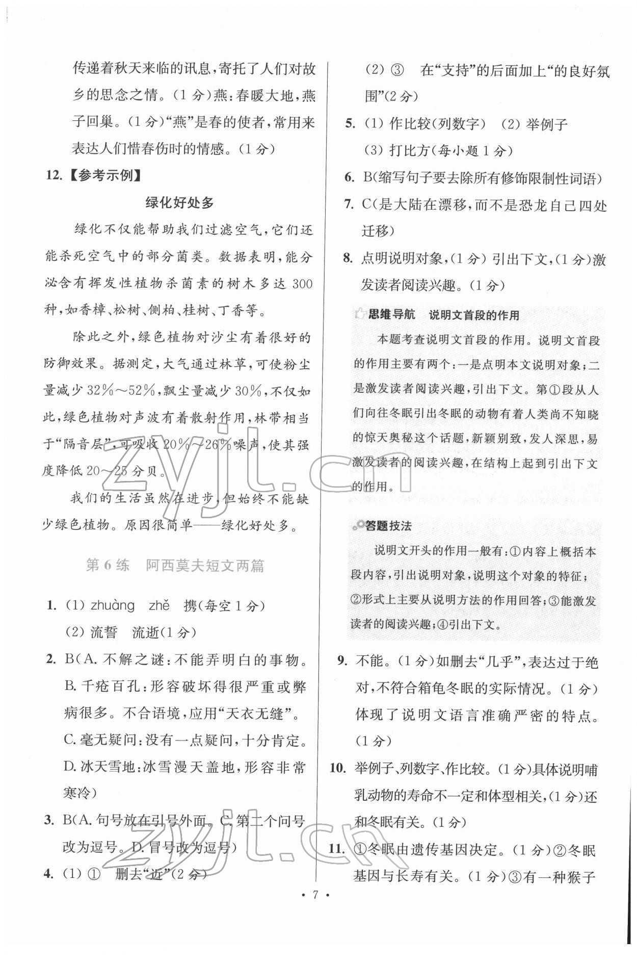 2022年初中語文小題狂做八年級(jí)下冊(cè)人教版提優(yōu)版 第7頁