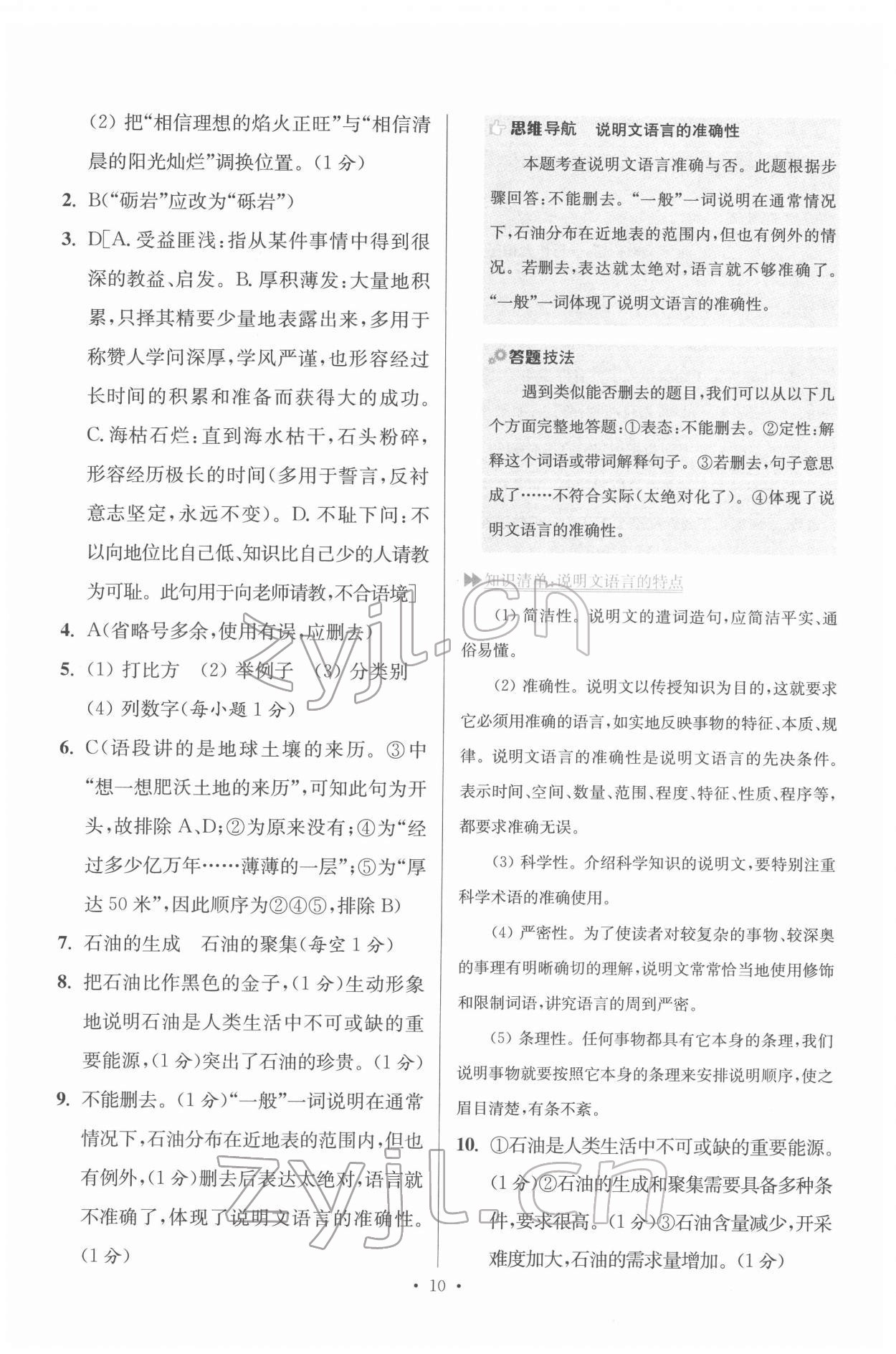 2022年初中語(yǔ)文小題狂做八年級(jí)下冊(cè)人教版提優(yōu)版 第10頁(yè)