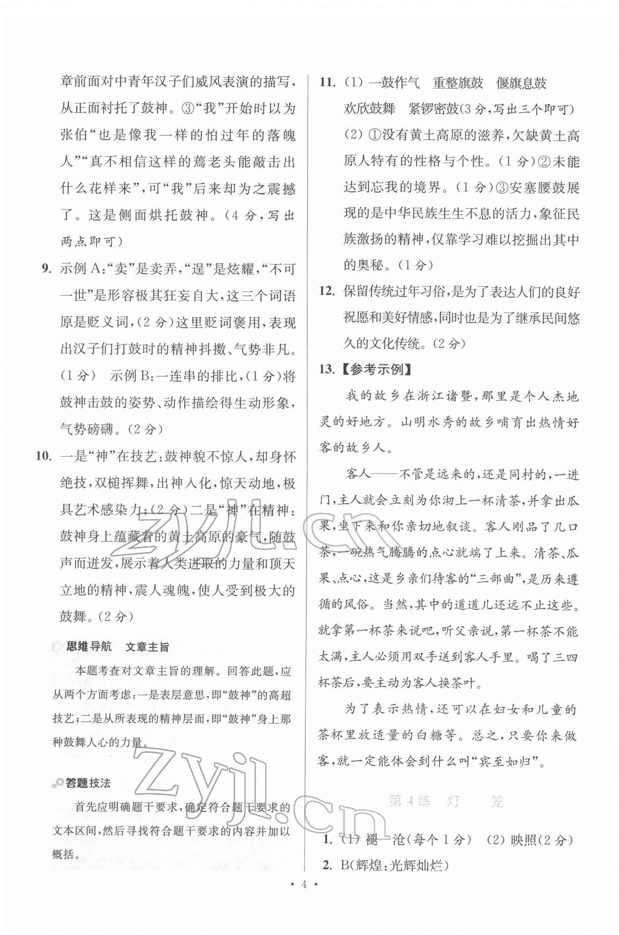 2022年初中語文小題狂做八年級(jí)下冊(cè)人教版提優(yōu)版 第4頁