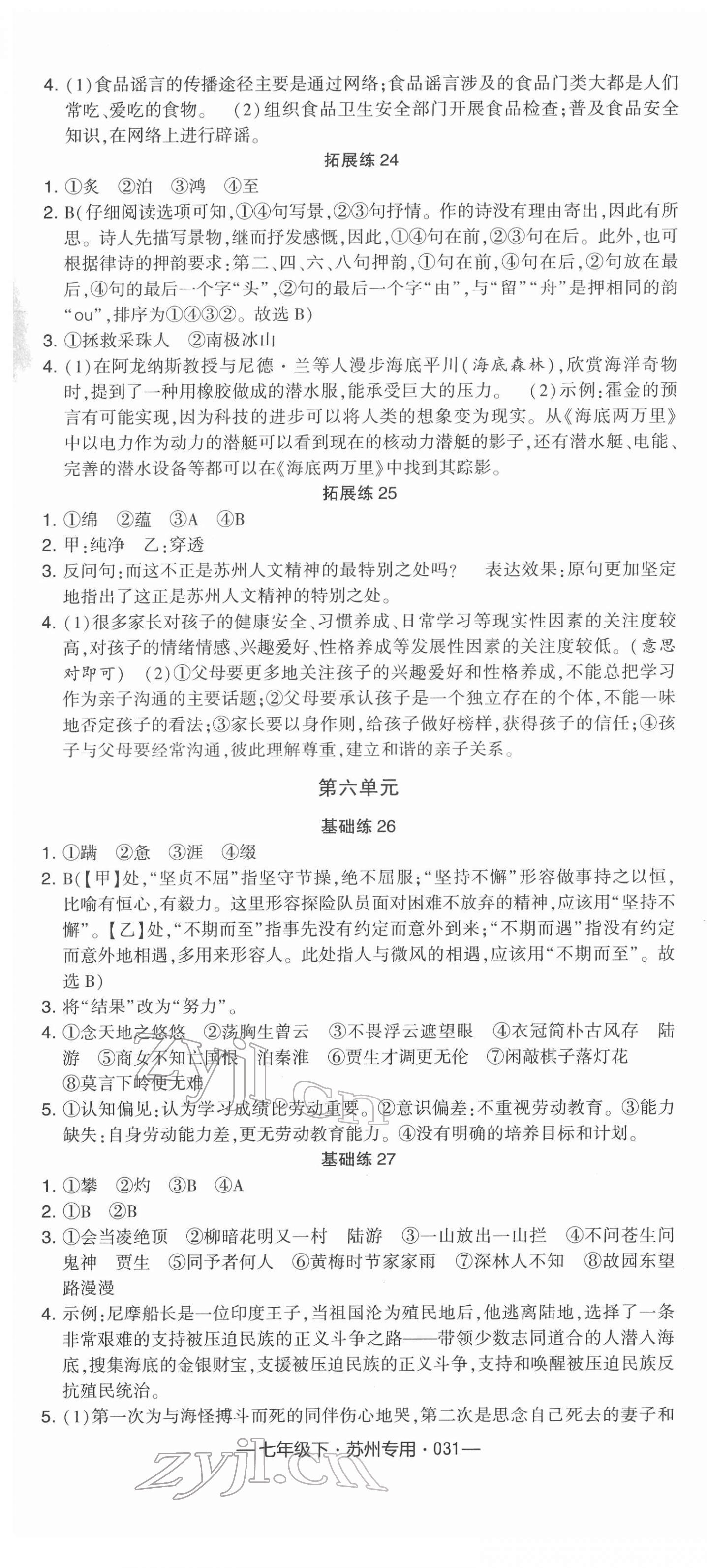 2022年學(xué)霸組合訓(xùn)練七年級(jí)語(yǔ)文下冊(cè)人教版蘇州專(zhuān)版 參考答案第7頁(yè)