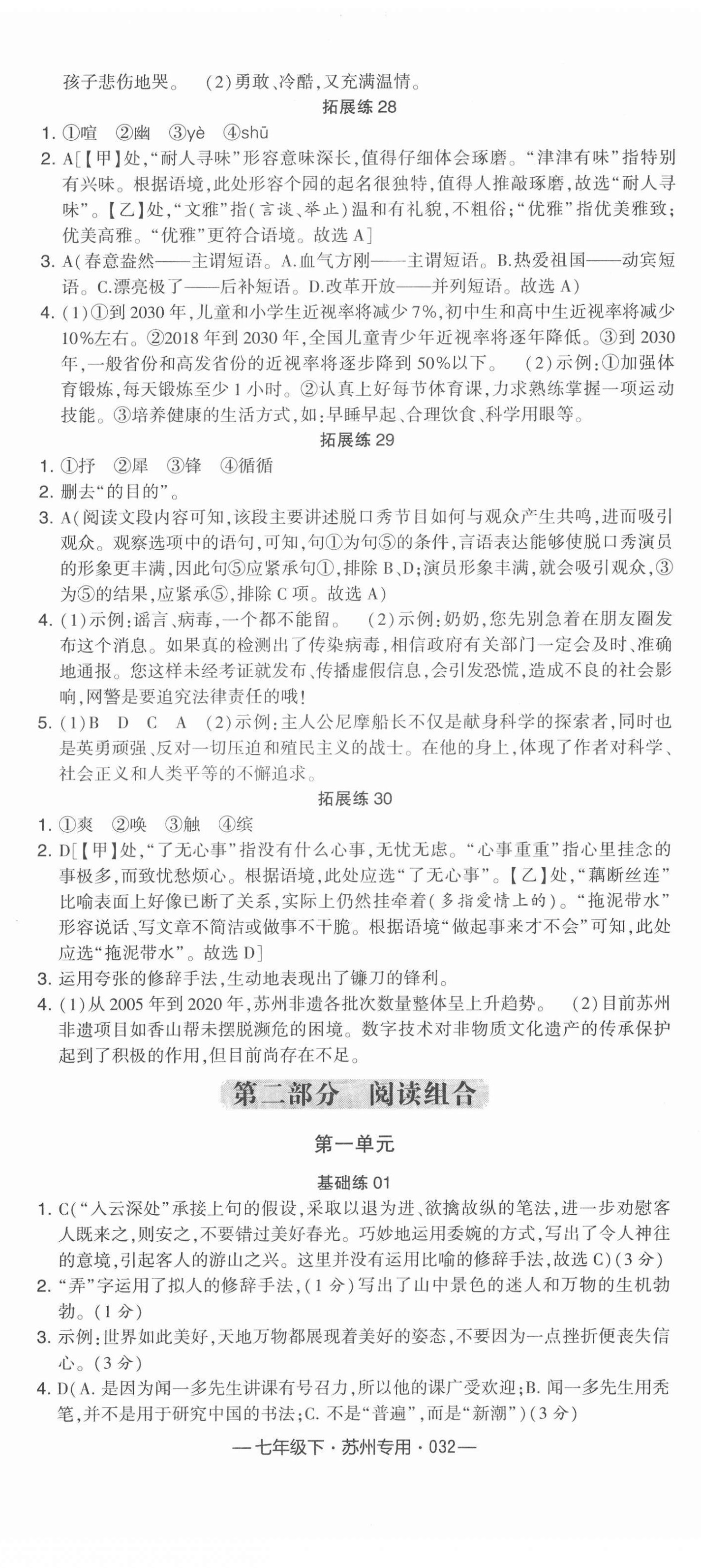 2022年学霸组合训练七年级语文下册人教版苏州专版 参考答案第8页