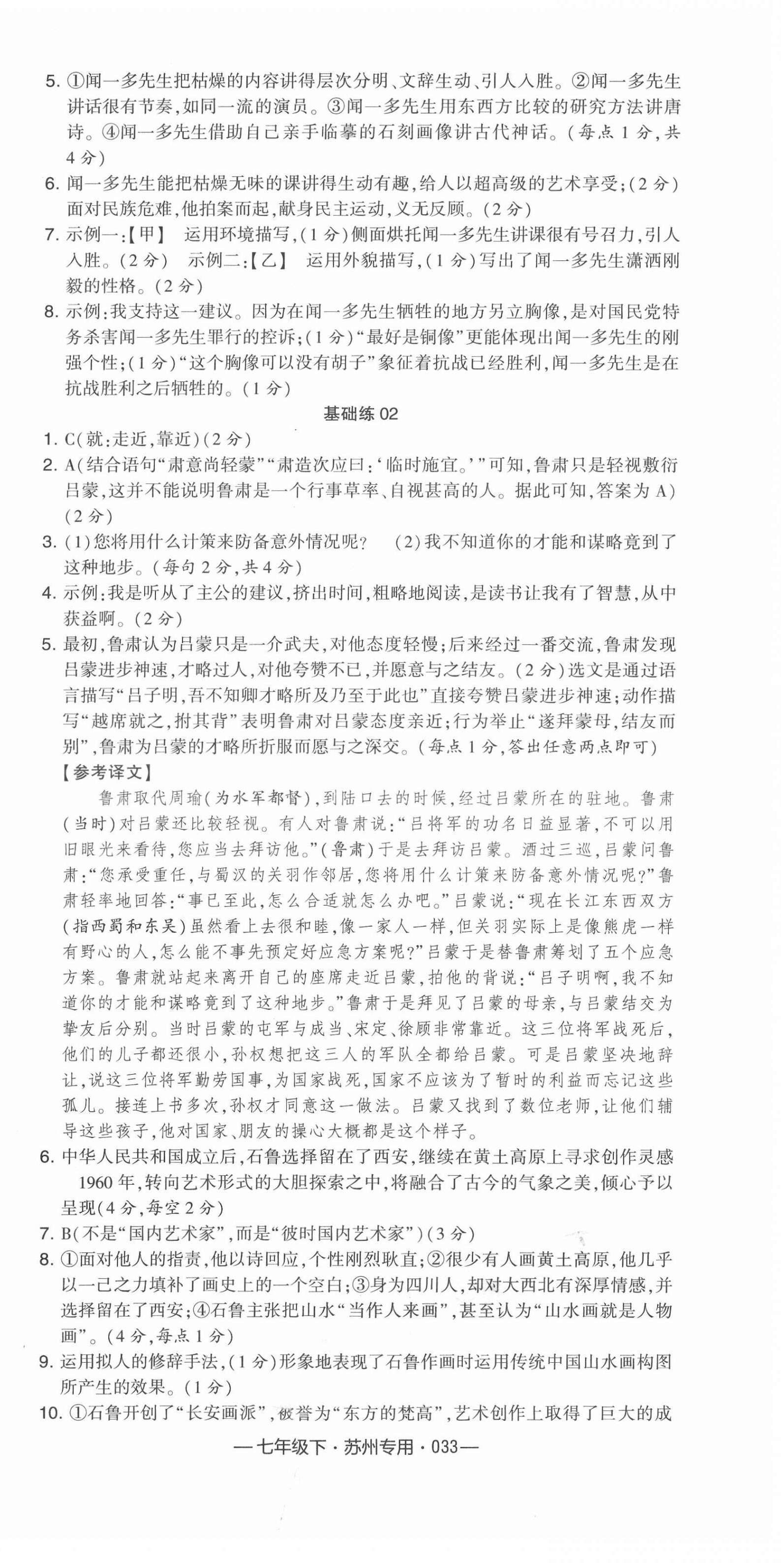 2022年學(xué)霸組合訓(xùn)練七年級語文下冊人教版蘇州專版 參考答案第9頁