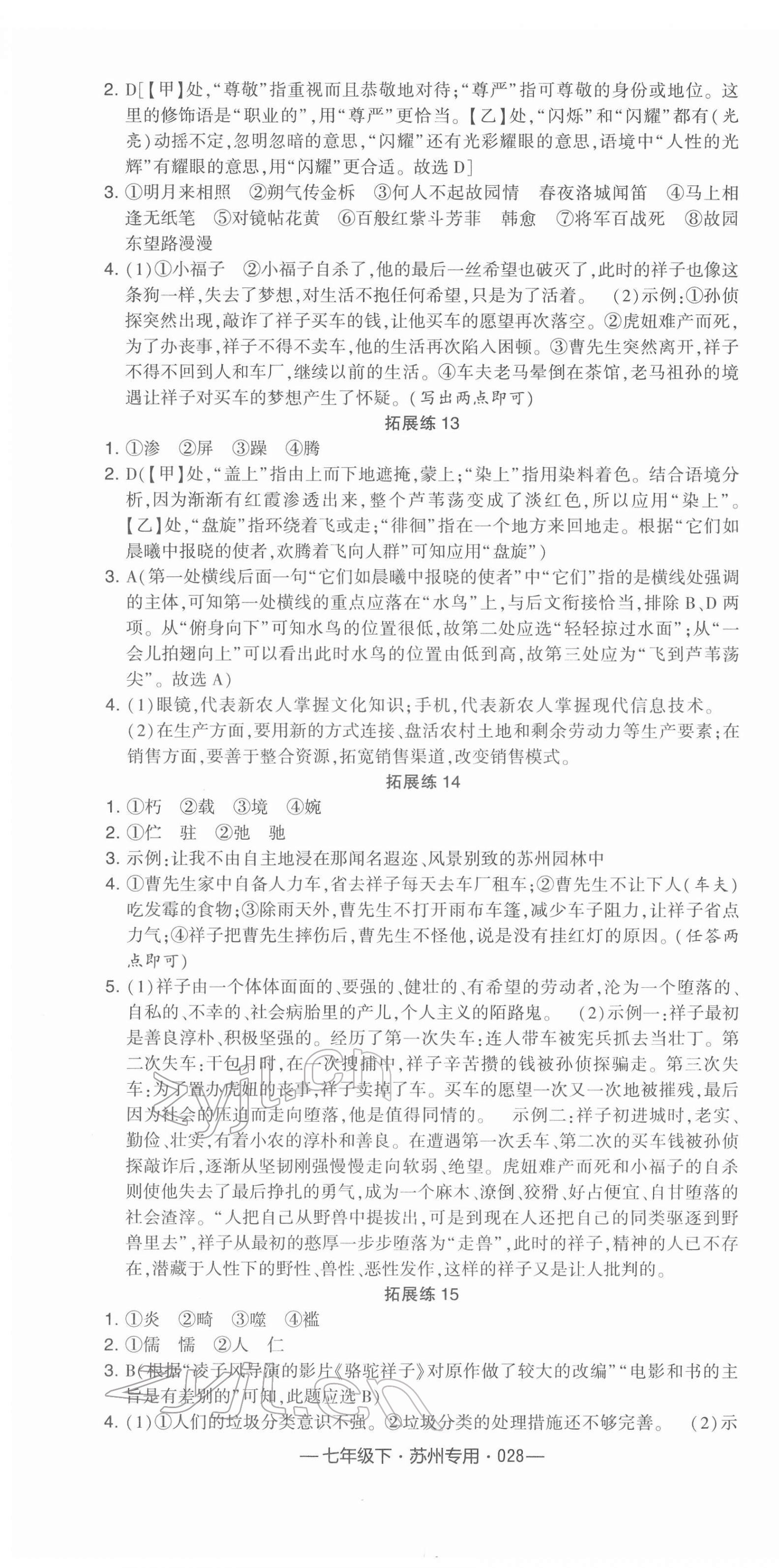 2022年學霸組合訓練七年級語文下冊人教版蘇州專版 參考答案第4頁