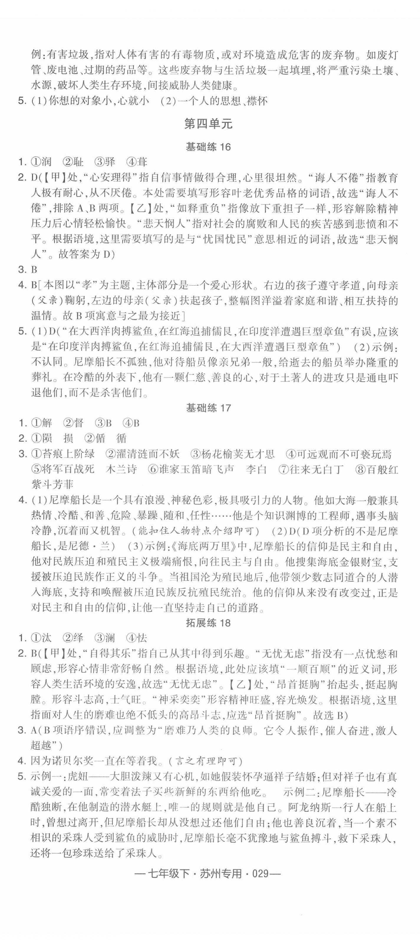 2022年学霸组合训练七年级语文下册人教版苏州专版 参考答案第5页