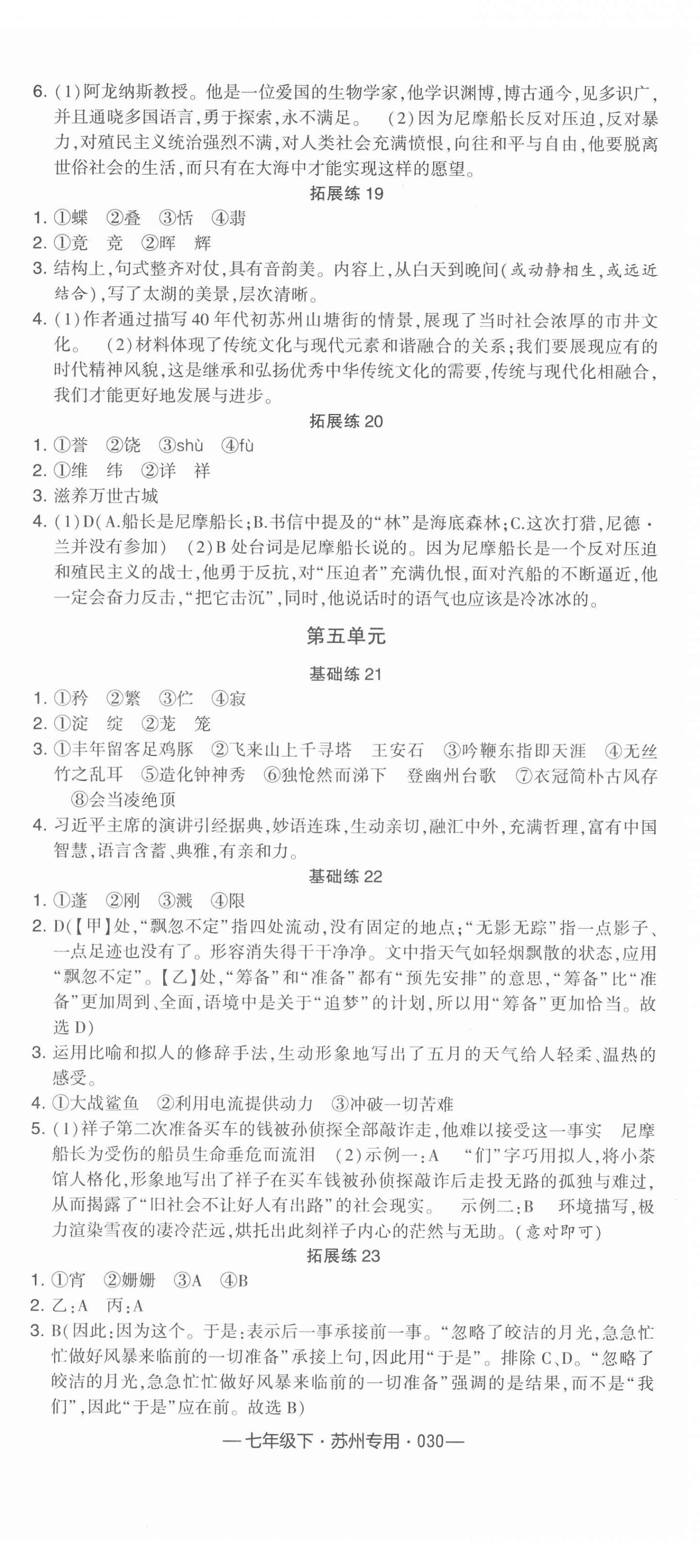 2022年學(xué)霸組合訓(xùn)練七年級語文下冊人教版蘇州專版 參考答案第6頁