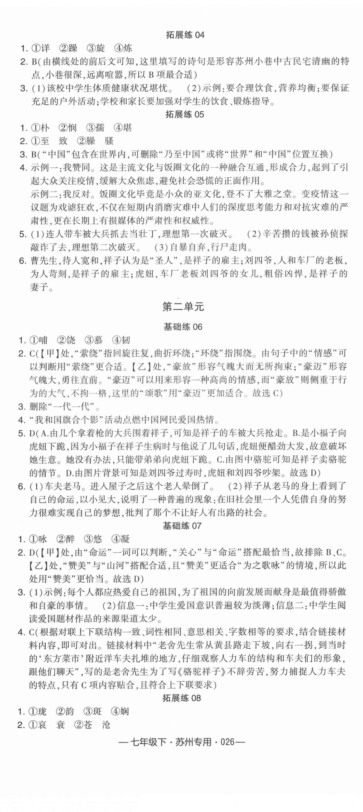 2022年学霸组合训练七年级语文下册人教版苏州专版 参考答案第2页