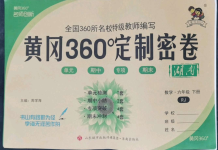 2022年黃岡360度定制密卷六年級數(shù)學(xué)下冊人教版湖南專版