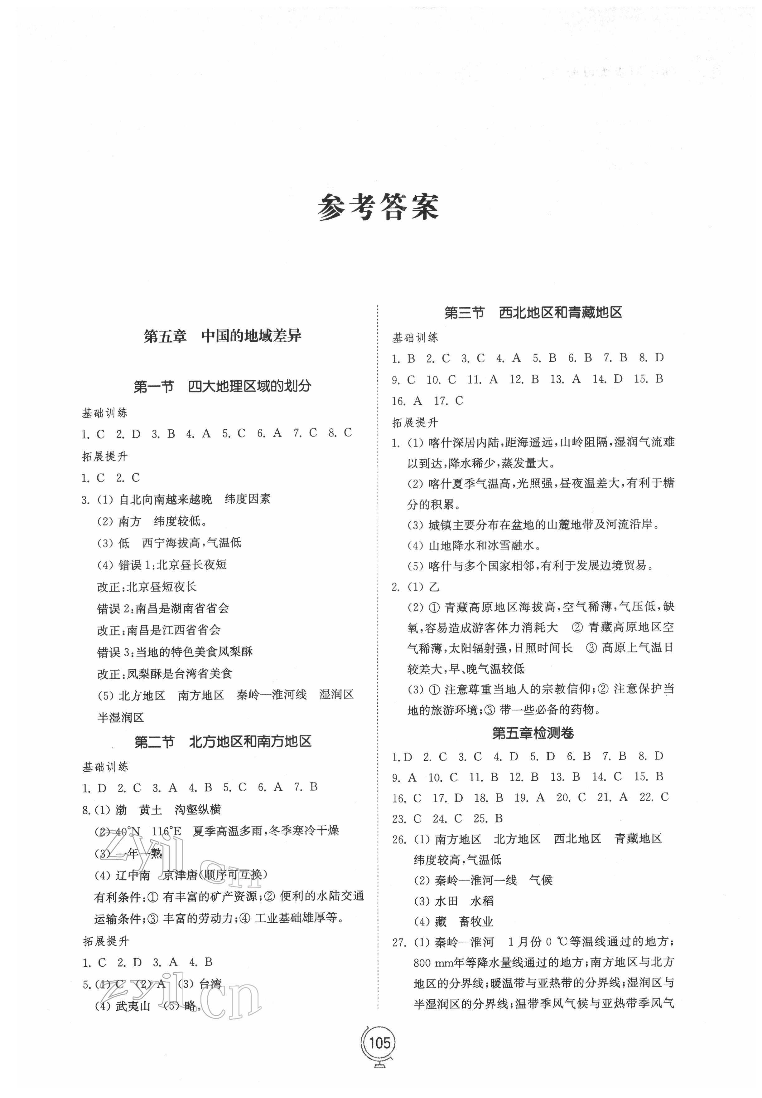 2022年同步练习册山东教育出版社八年级地理下册湘教版 参考答案第1页