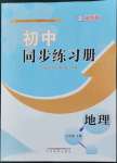 2022年同步練習(xí)冊(cè)山東教育出版社八年級(jí)地理下冊(cè)湘教版