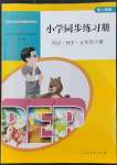 2022年同步練習(xí)冊人民教育出版社五年級英語下冊人教版山東專版