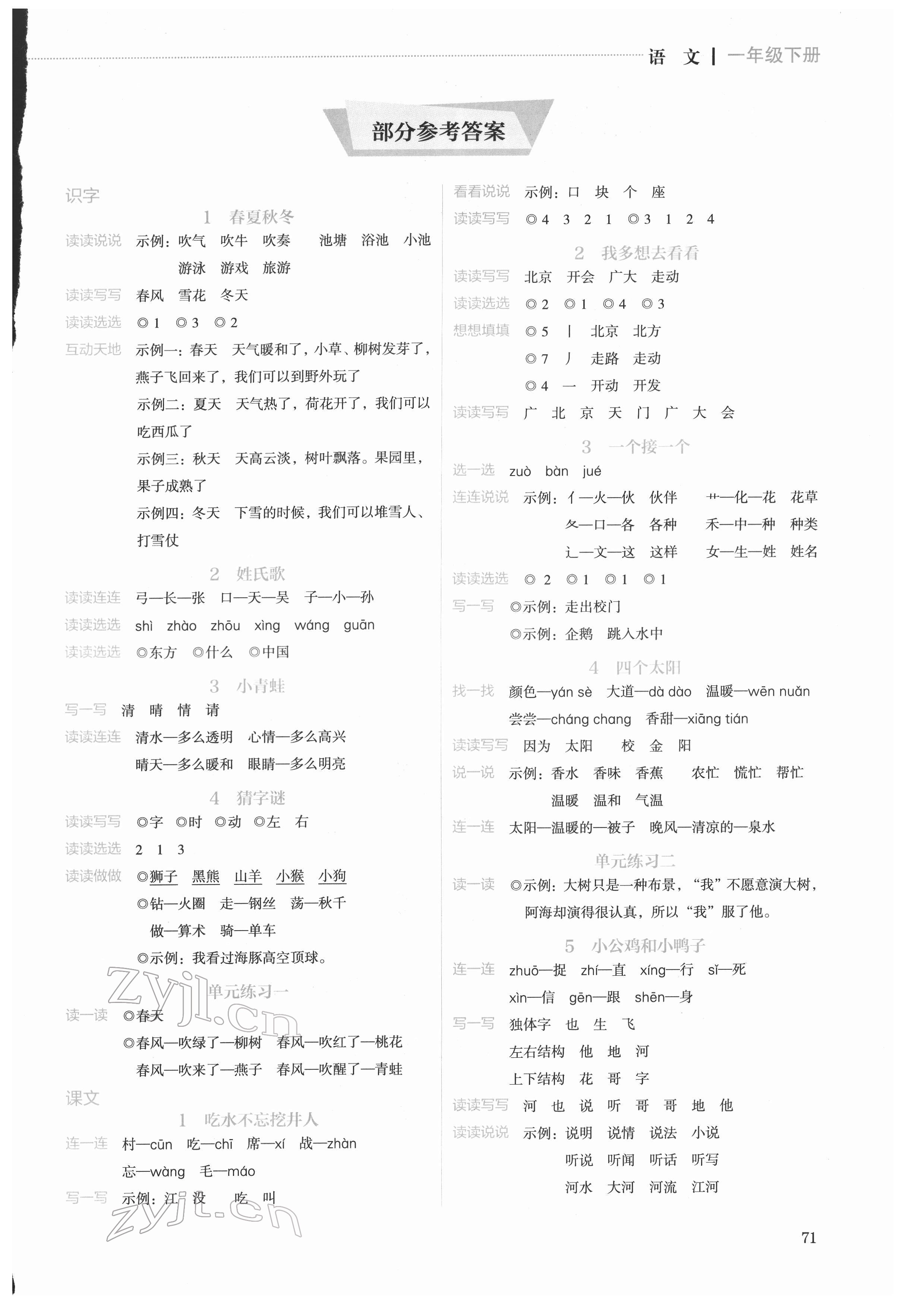 2022年人教金学典同步解析与测评一年级语文下册人教版山西专版 第1页