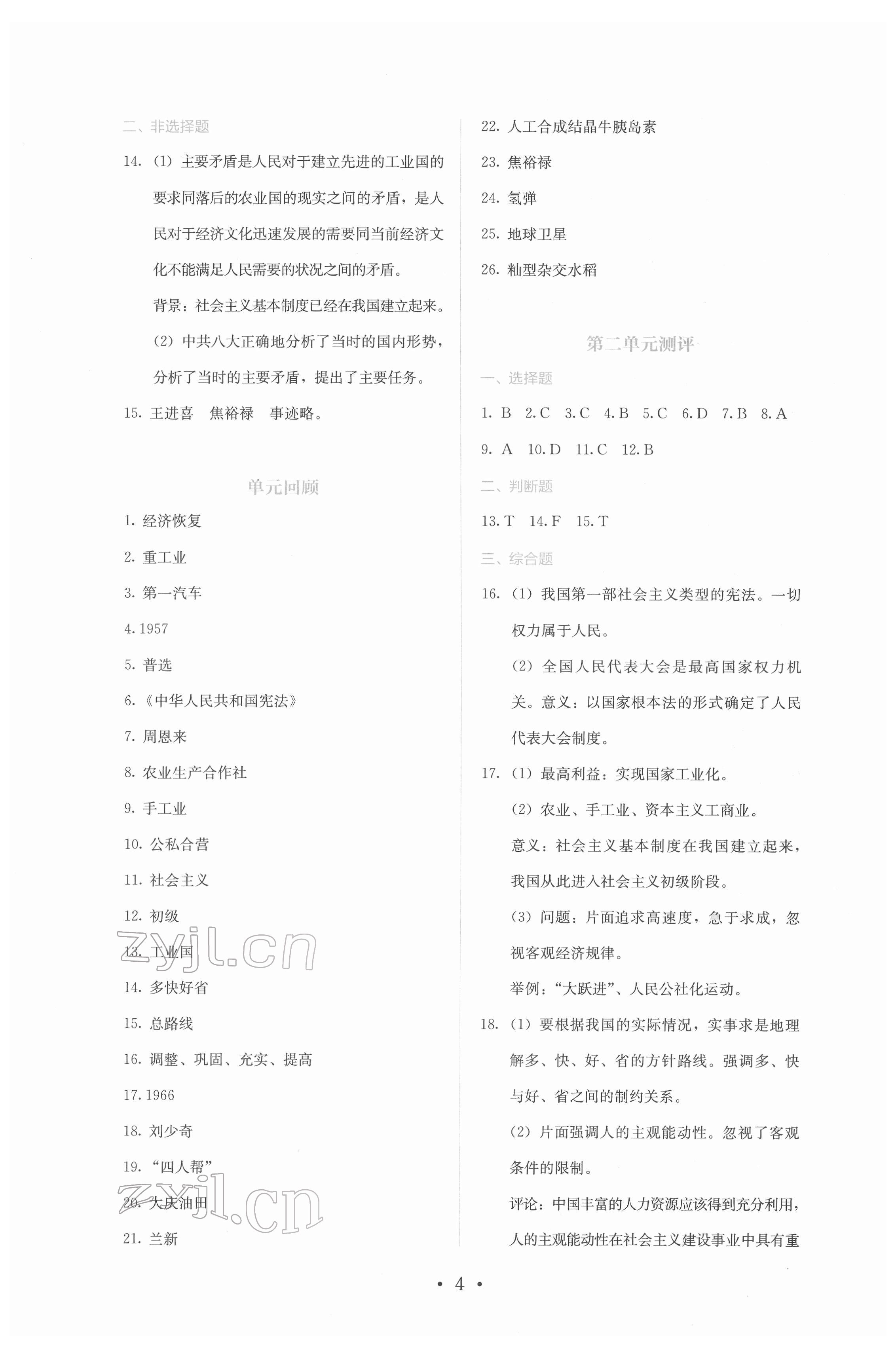 2022年人教金學(xué)典同步解析與測(cè)評(píng)八年級(jí)歷史下冊(cè)人教版山西專版 第4頁(yè)