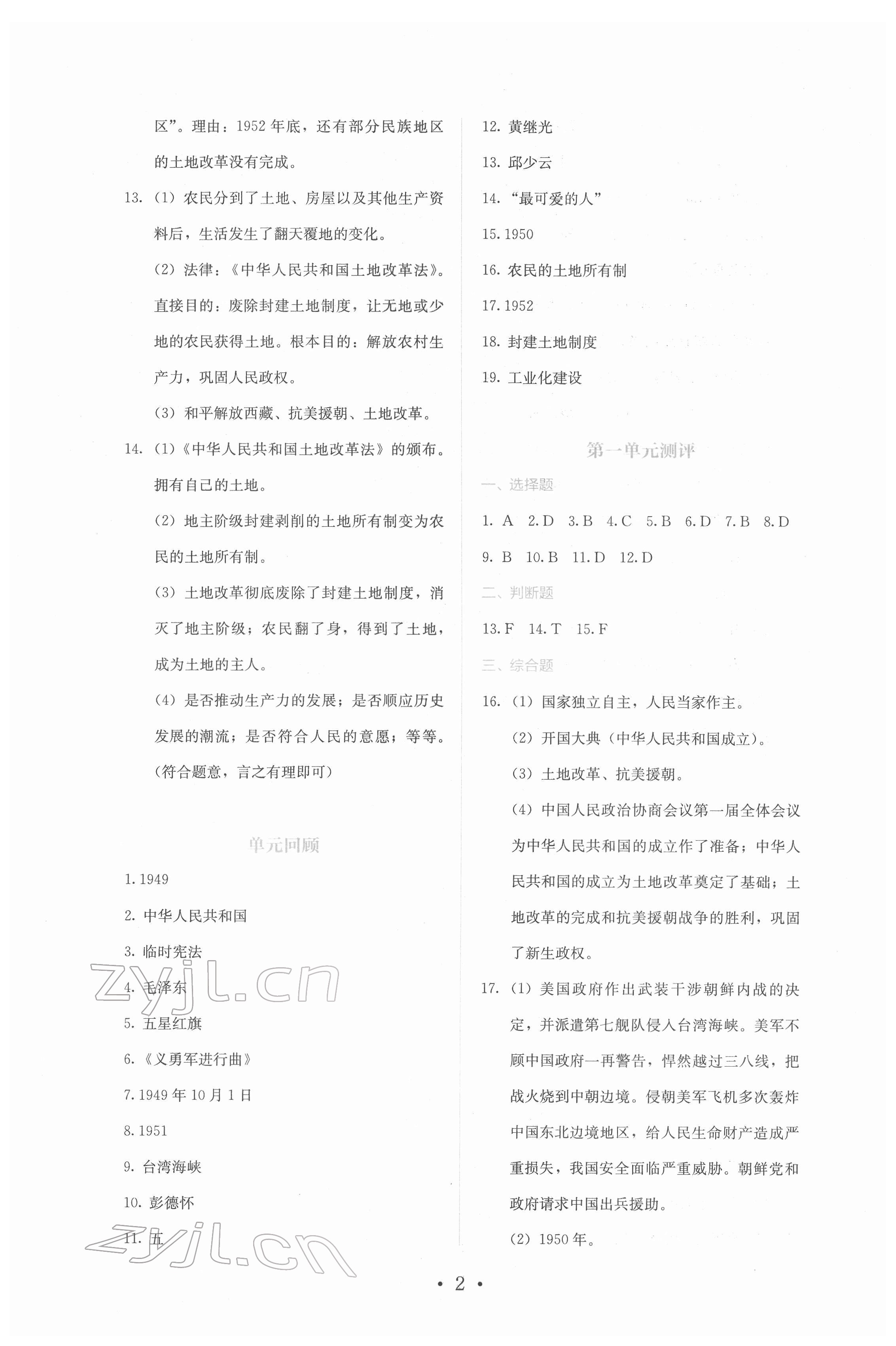 2022年人教金學(xué)典同步解析與測(cè)評(píng)八年級(jí)歷史下冊(cè)人教版山西專版 第2頁(yè)