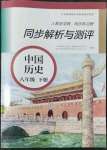 2022年人教金學典同步解析與測評八年級歷史下冊人教版山西專版