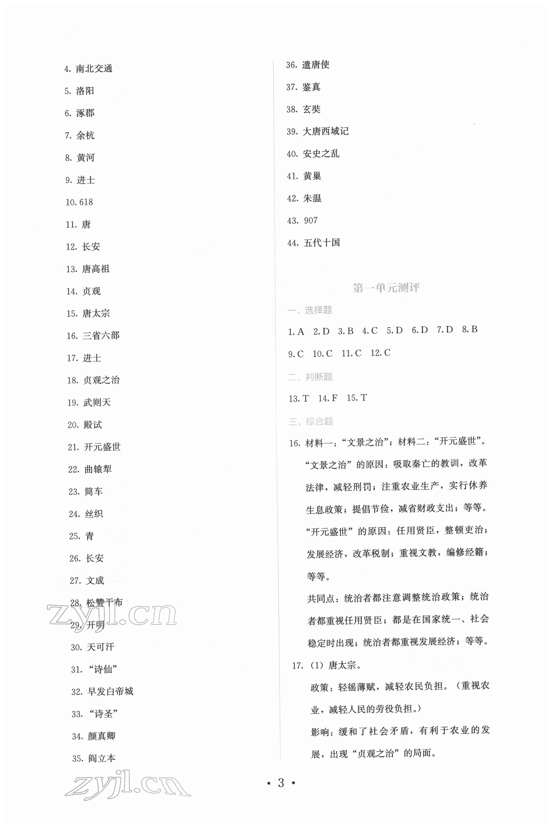 2022年人教金學(xué)典同步解析與測評七年級歷史下冊人教版山西專版 第3頁