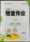 2022年小狀元隨堂作業(yè)三年級(jí)語(yǔ)文下冊(cè)人教版