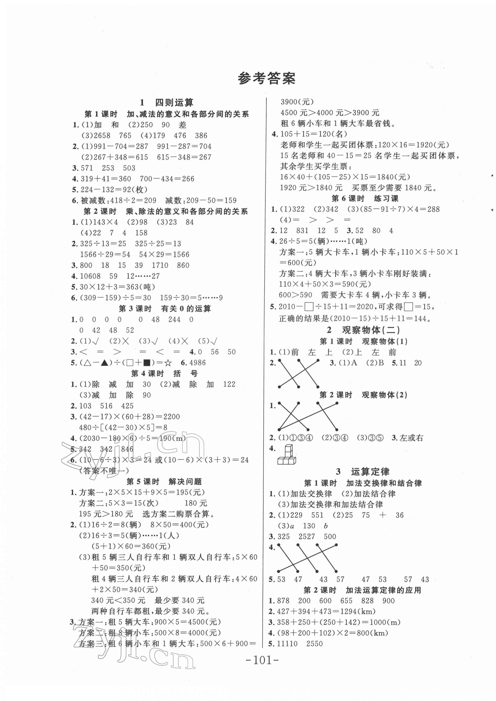 2022年小状元随堂作业四年级数学下册人教版 第1页