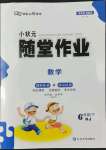 2022年小狀元隨堂作業(yè)六年級數(shù)學(xué)下冊人教版