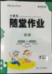 2022年小狀元隨堂作業(yè)三年級英語下冊人教版