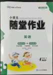 2022年小状元随堂作业四年级英语下册人教版