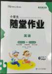 2022年小狀元隨堂作業(yè)六年級(jí)英語下冊人教版