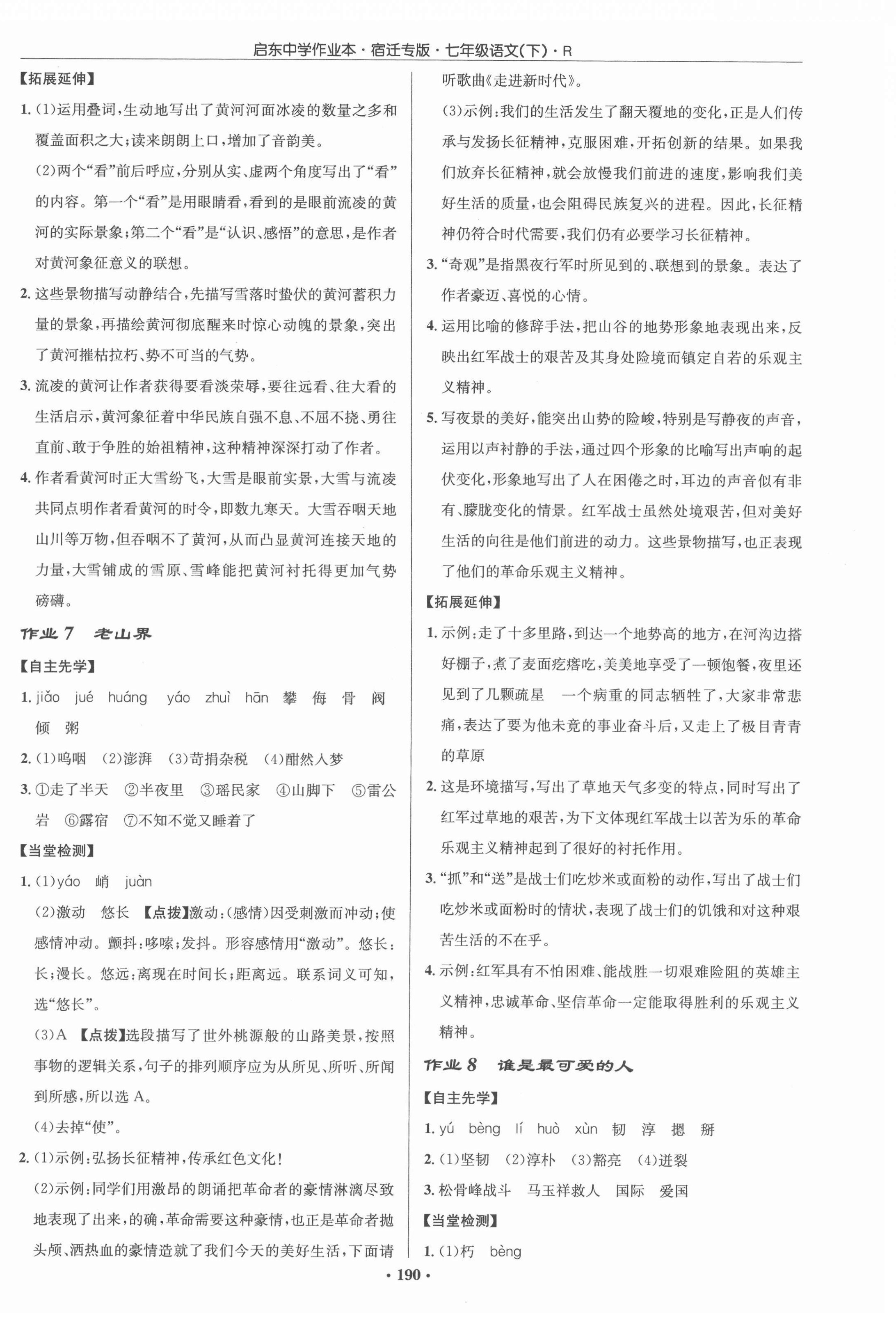 2022年啟東中學(xué)作業(yè)本七年級(jí)語(yǔ)文下冊(cè)人教版宿遷專版 參考答案第4頁(yè)