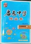 2022年啟東中學(xué)作業(yè)本七年級(jí)語(yǔ)文下冊(cè)人教版宿遷專版