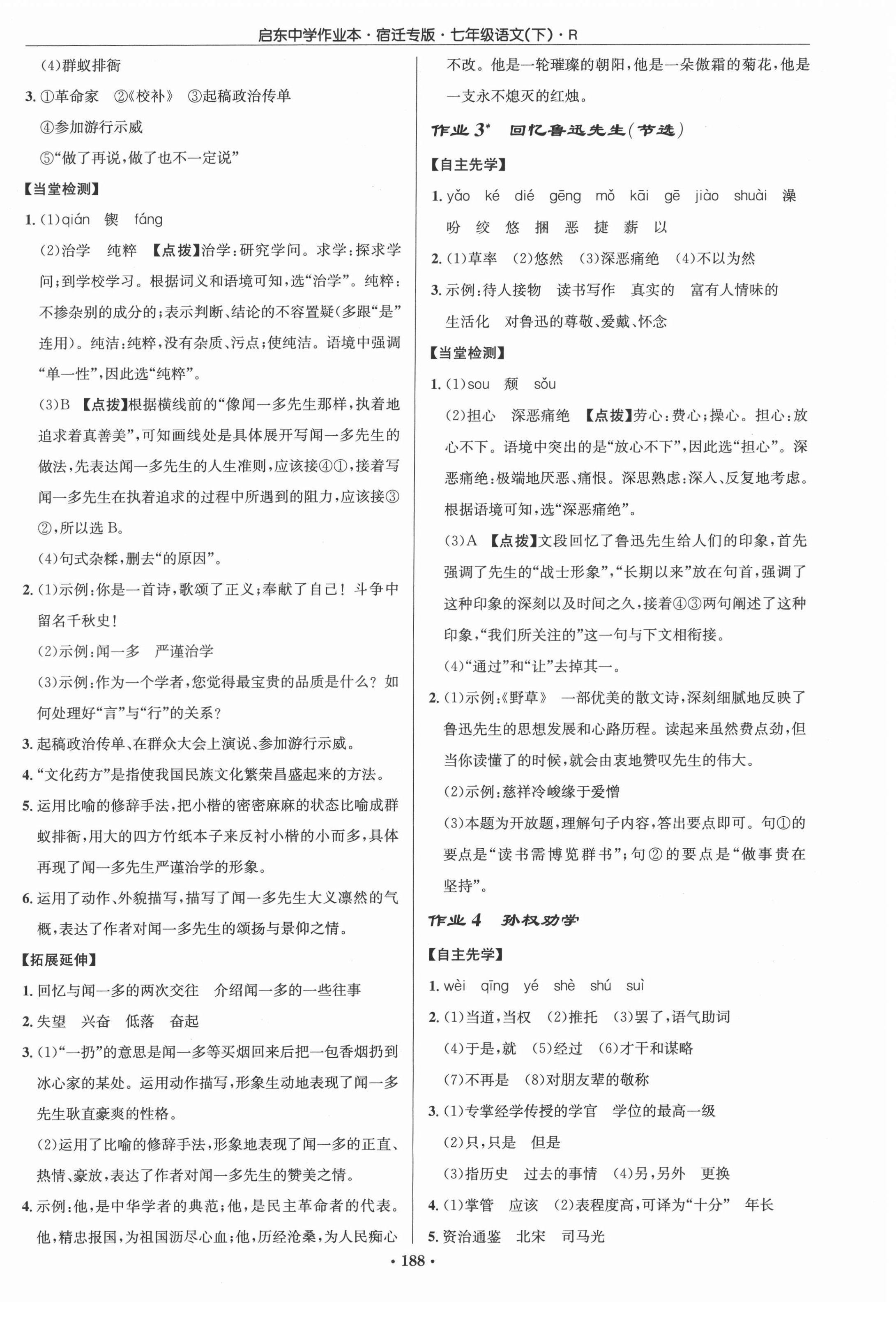 2022年啟東中學(xué)作業(yè)本七年級語文下冊人教版宿遷專版 參考答案第2頁