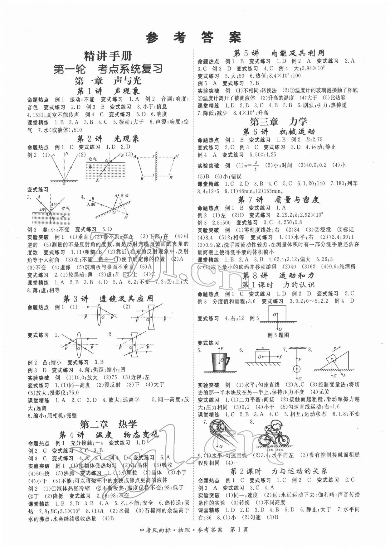 2022年啟航中考風向標物理 第1頁