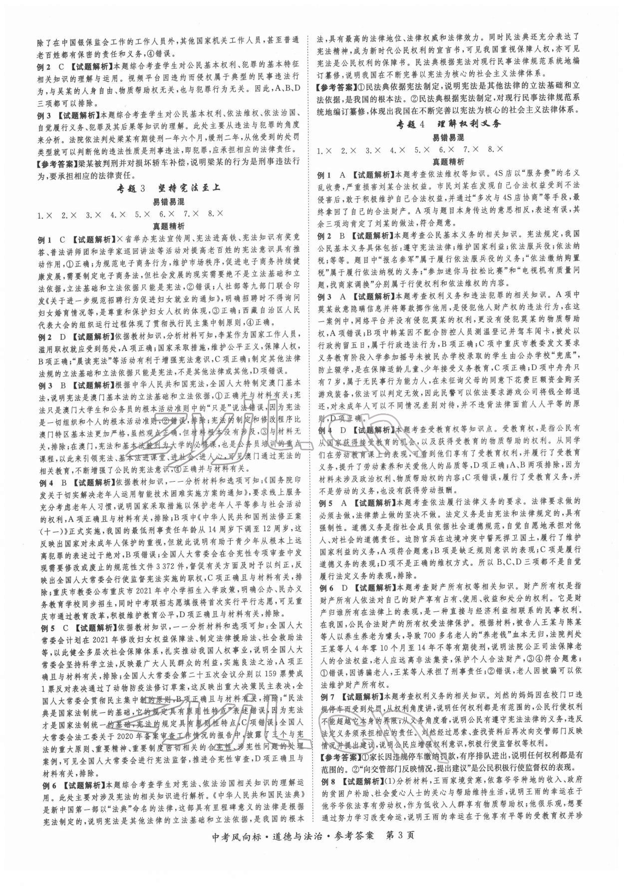 2022年啟航中考風(fēng)向標(biāo)道德與法治重慶專版 第3頁(yè)
