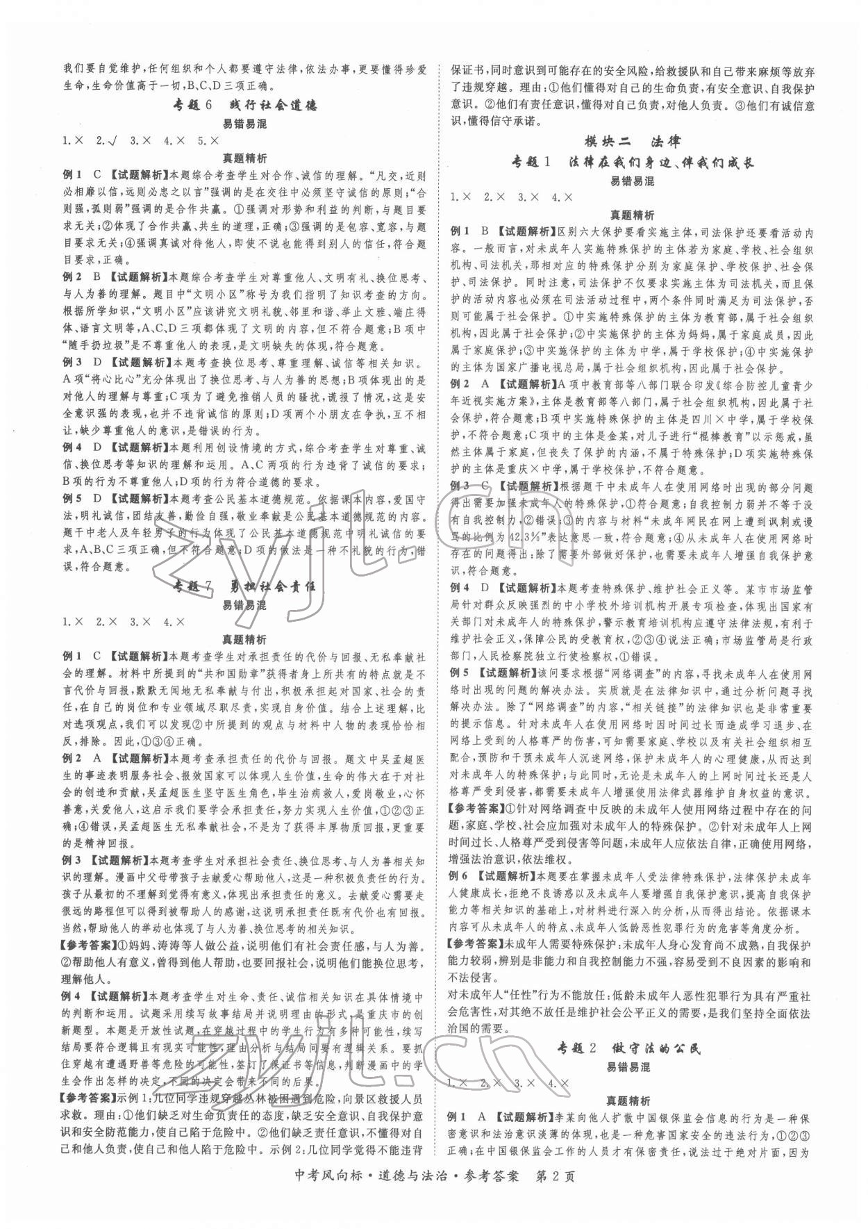 2022年啟航中考風向標道德與法治重慶專版 第2頁