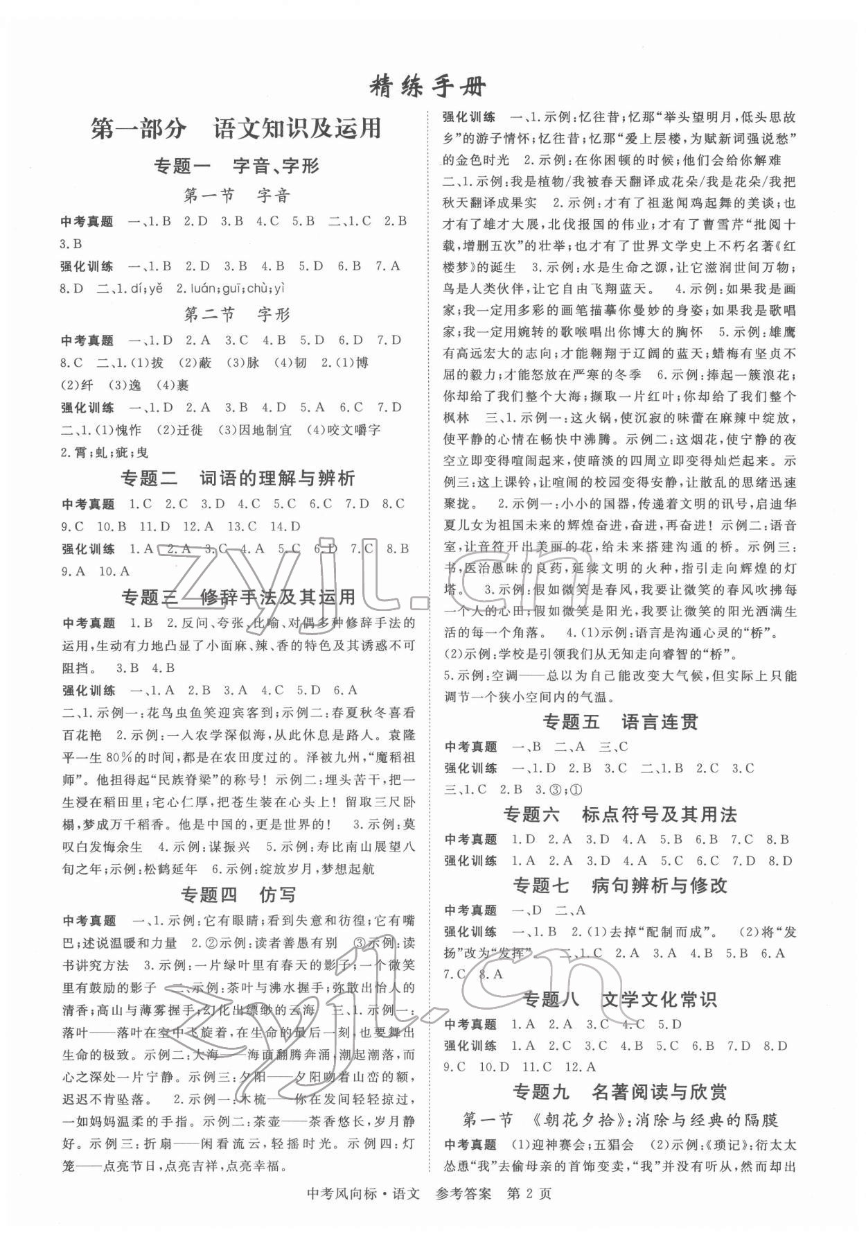 2022年啟航中考風(fēng)向標(biāo)語(yǔ)文 第2頁(yè)